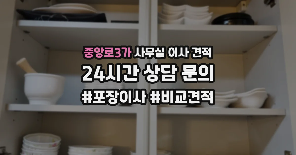 중앙로3가 사무실 이사 견적