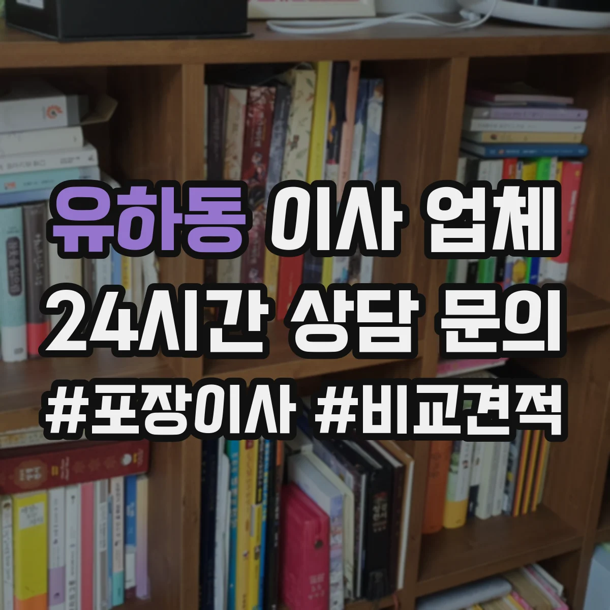 유하동 이사 업체
