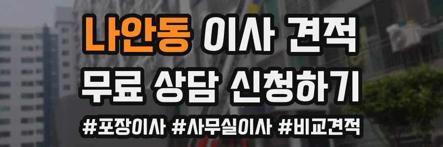 나안동 이사 견적