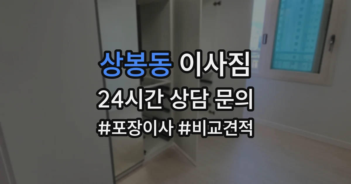 상봉동 이사짐