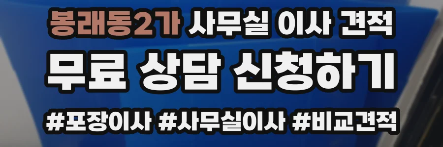 봉래동2가 사무실 이사 견적