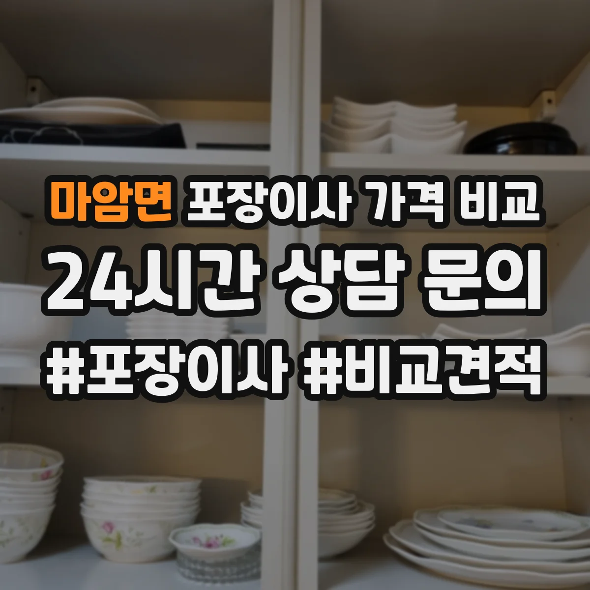 마암면 포장이사 가격 비교