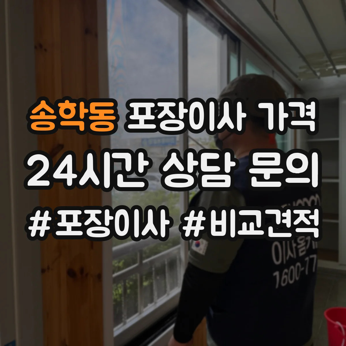 송학동 포장이사 가격