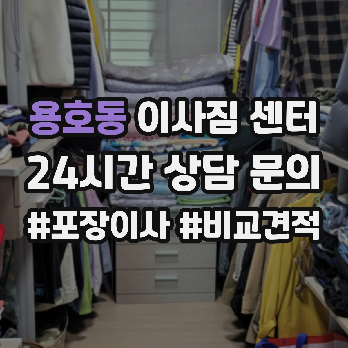 용호동 이사짐 센터