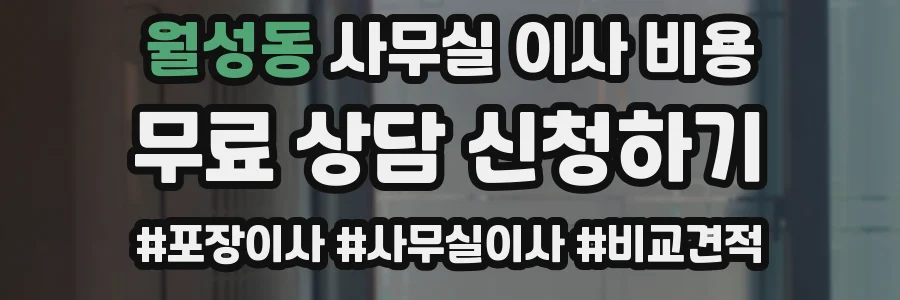 월성동 사무실 이사 비용