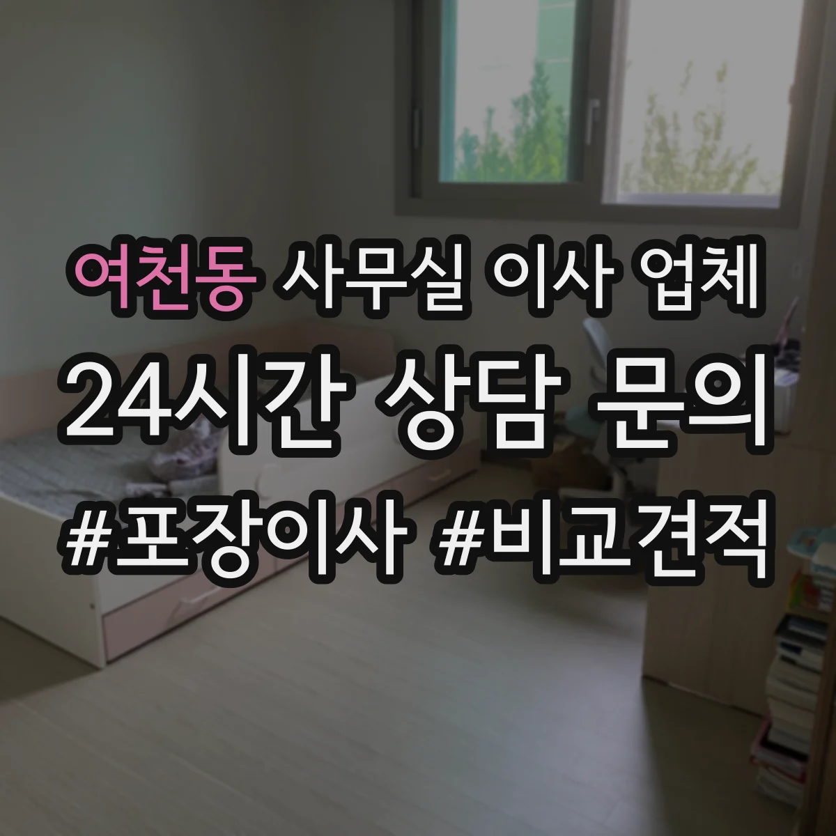 여천동 사무실 이사 업체