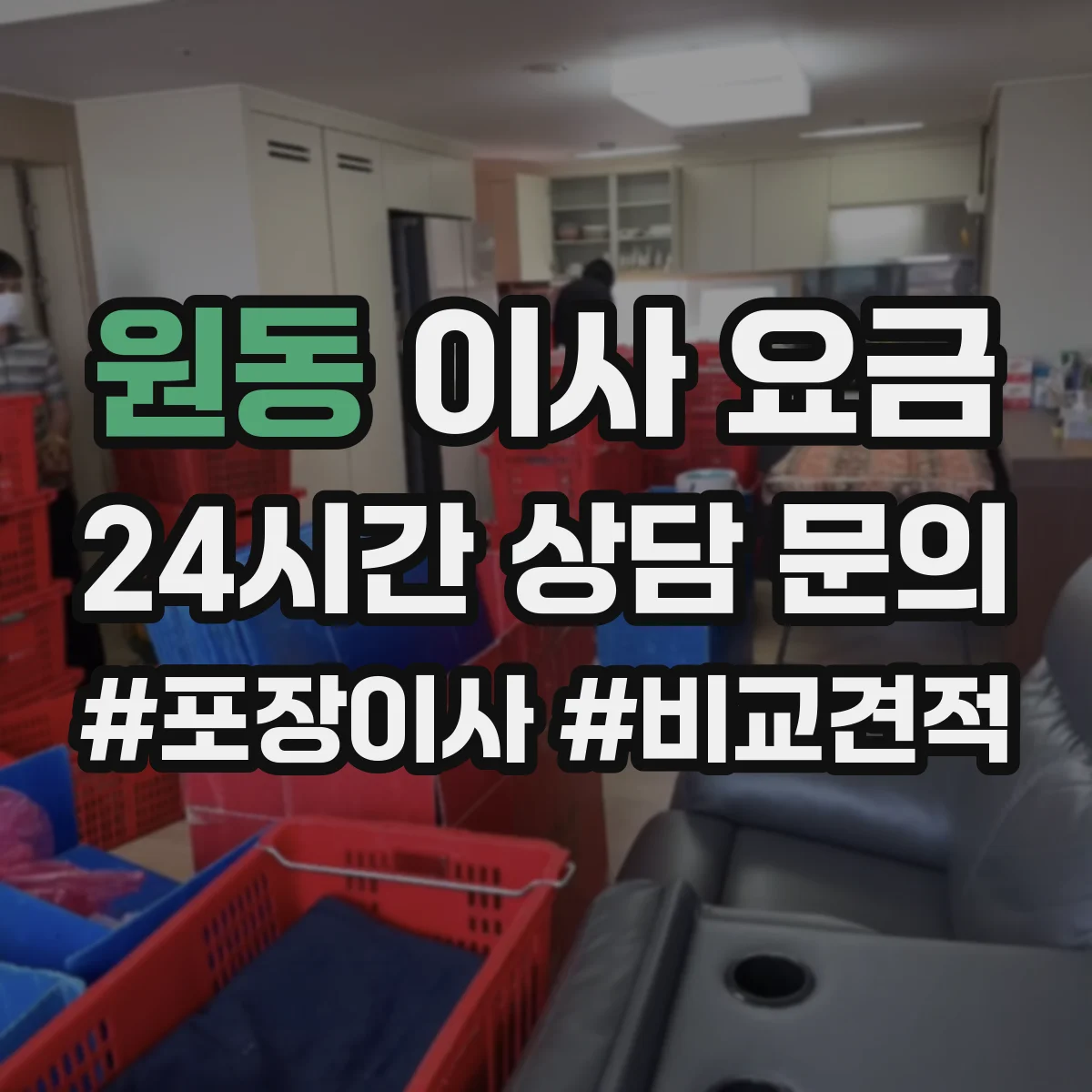 원동 이사 요금