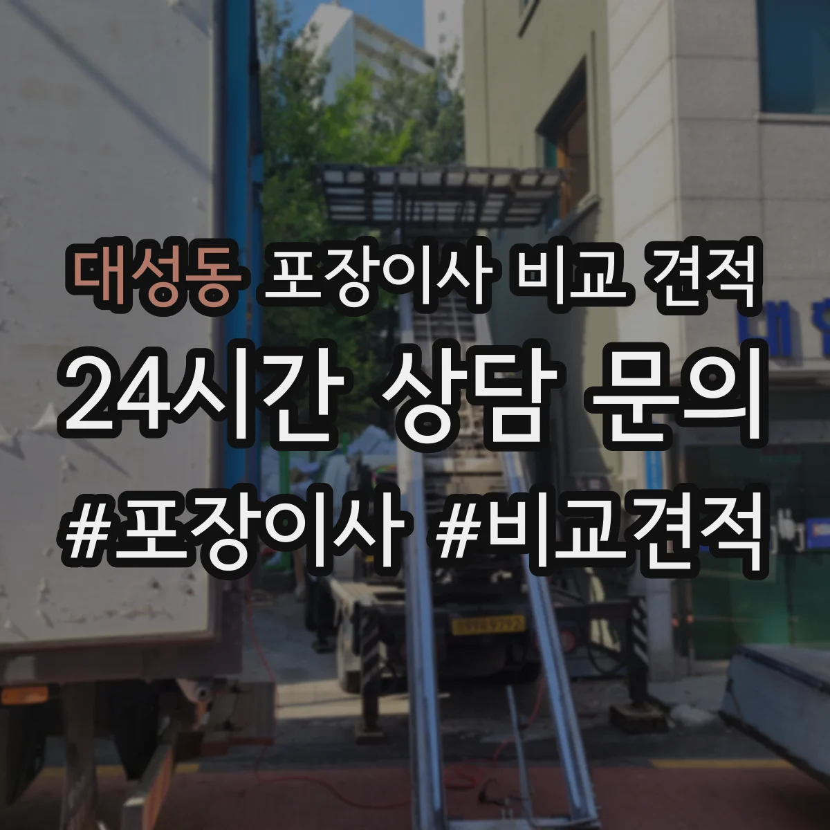 대성동 포장이사 비교 견적