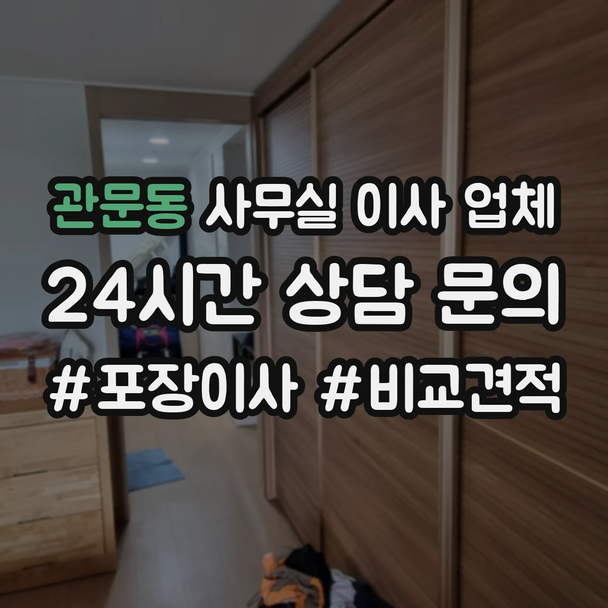 관문동 사무실 이사 업체