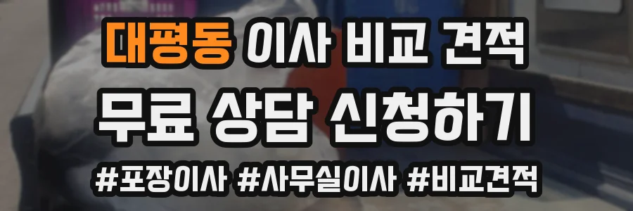 대평동 이사 비교 견적
