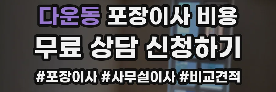 다운동 포장이사 비용