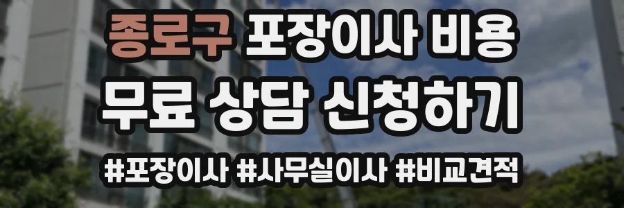 종로구 포장이사 비용