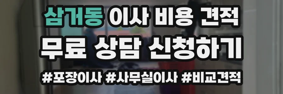 삼거동 이사 비용 견적