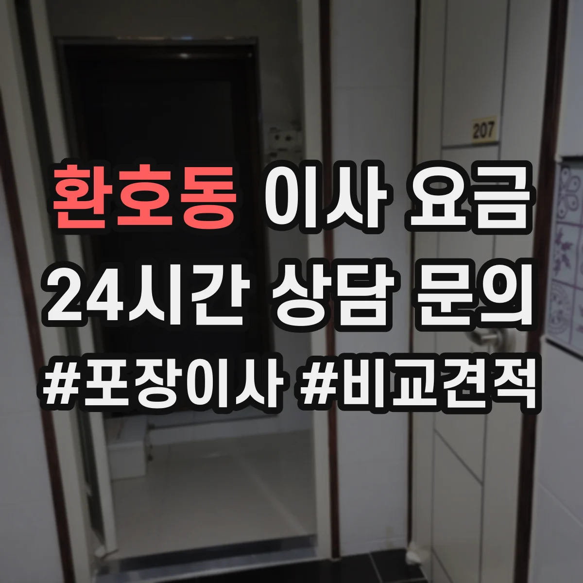 환호동 이사 요금