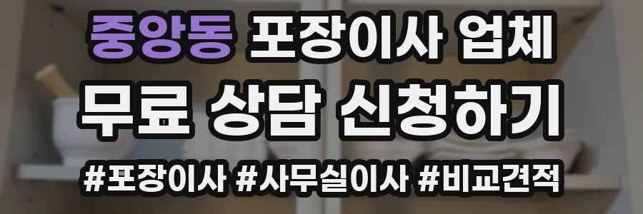 중앙동 포장이사 업체
