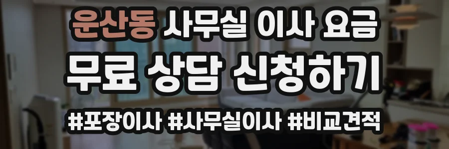 운산동 사무실 이사 요금
