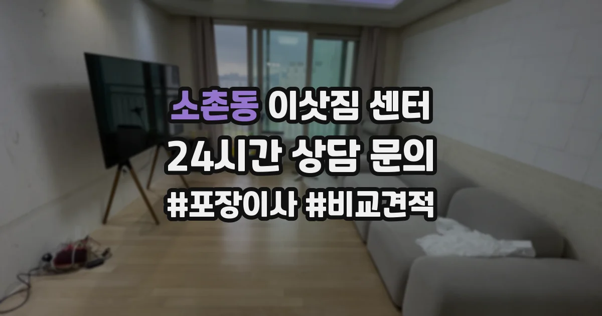 소촌동 이삿짐 센터