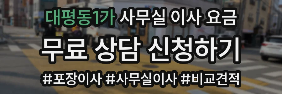 대평동1가 사무실 이사 요금