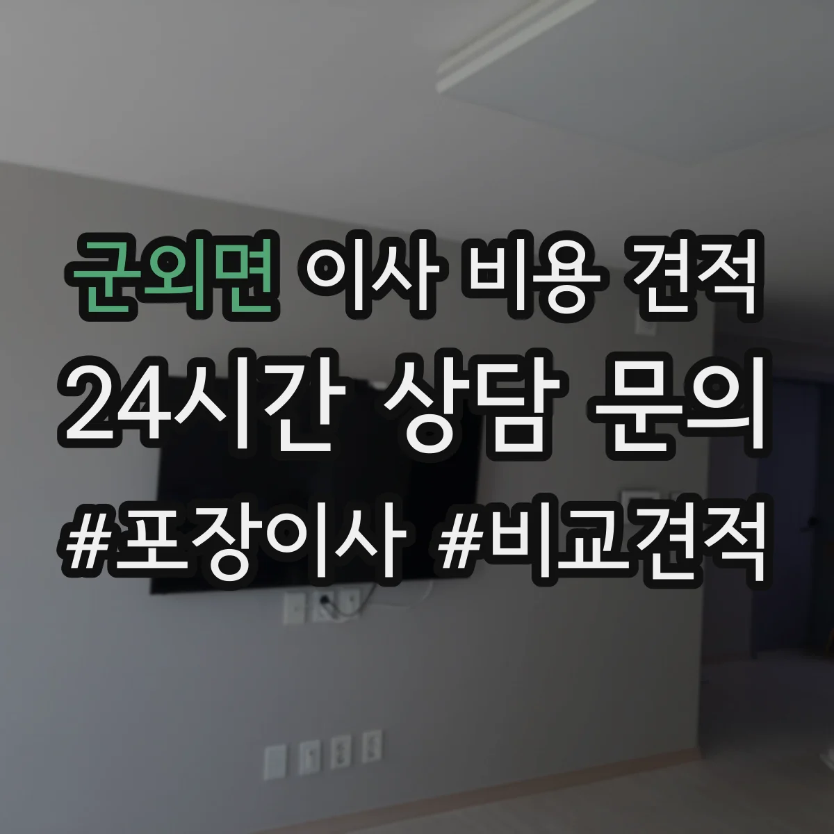 군외면 이사 비용 견적
