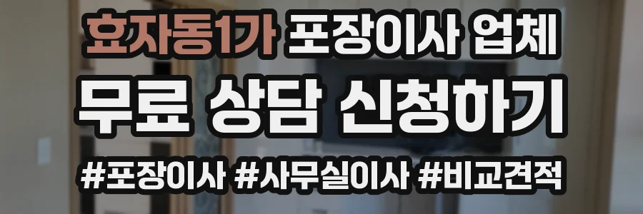 효자동1가 포장이사 업체
