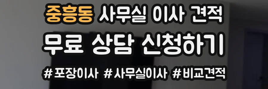 중흥동 사무실 이사 견적