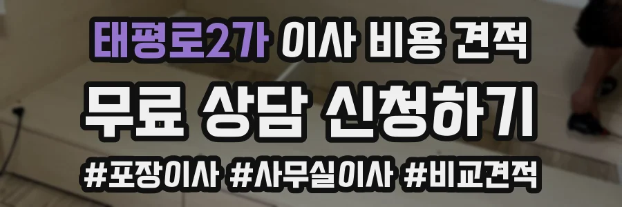 태평로2가 이사 비용 견적