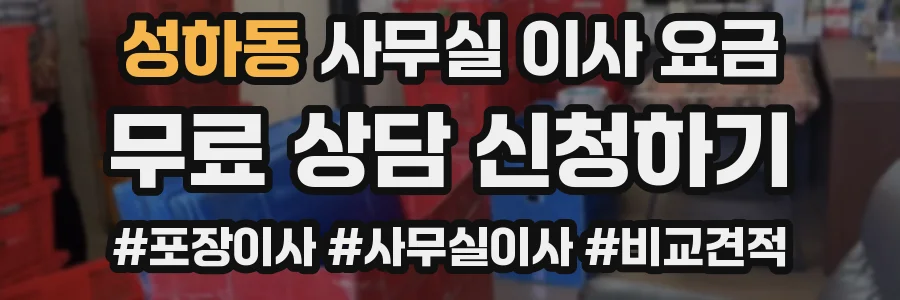 성하동 사무실 이사 요금