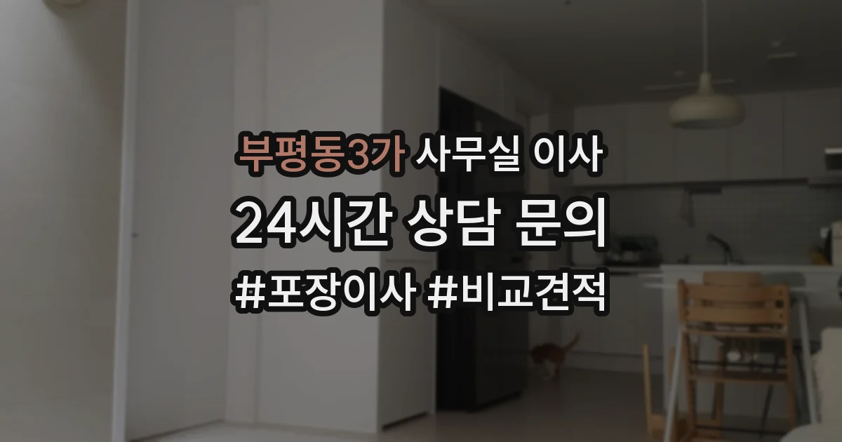 부평동3가 사무실 이사
