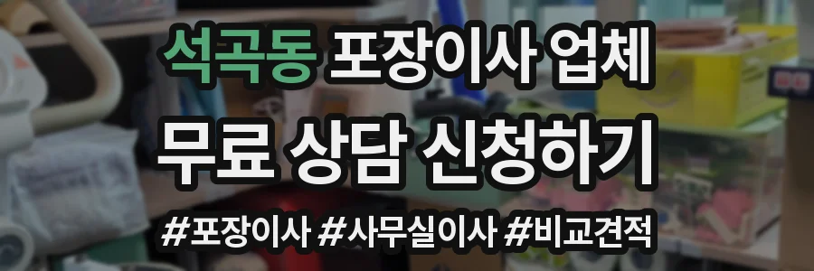 석곡동 포장이사 업체
