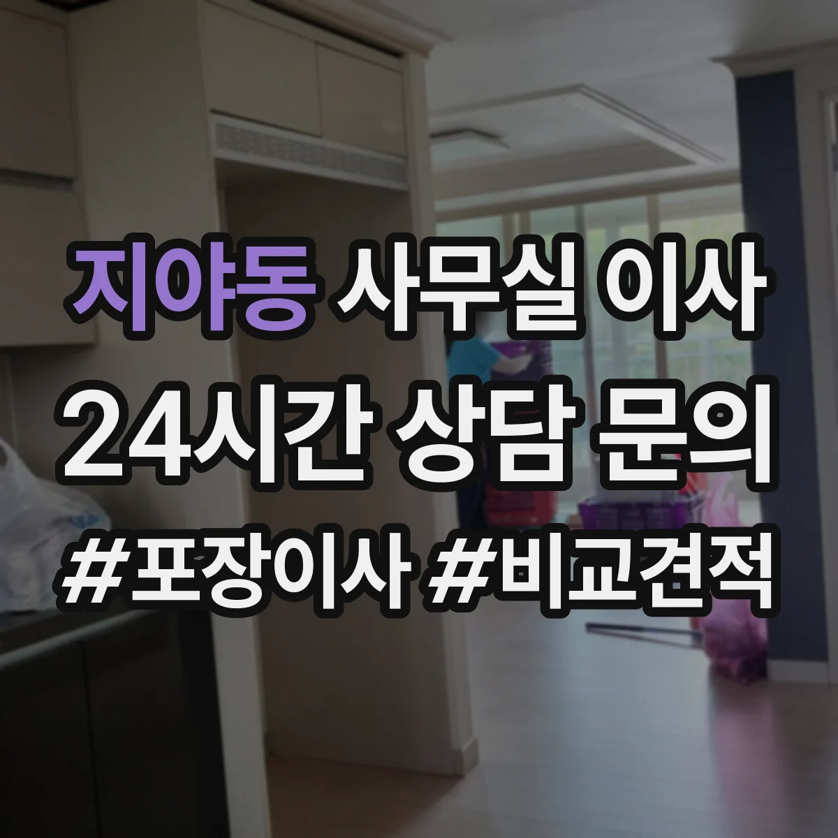지야동 사무실 이사