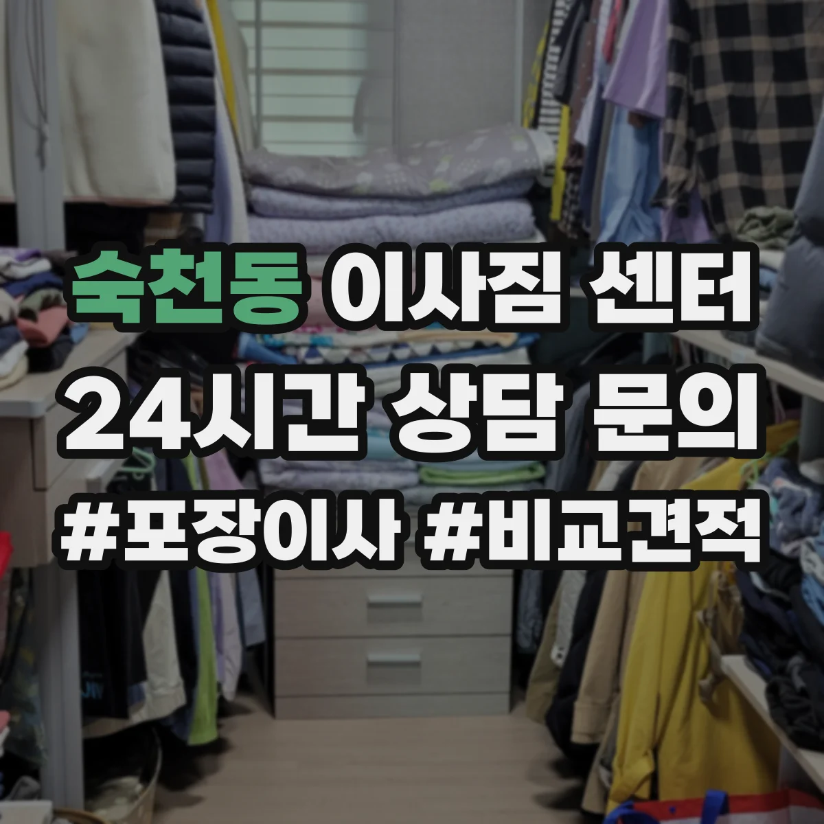 숙천동 이사짐 센터