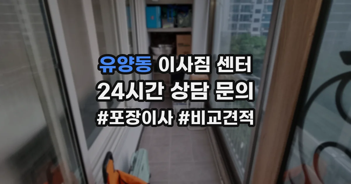 유양동 이사짐 센터