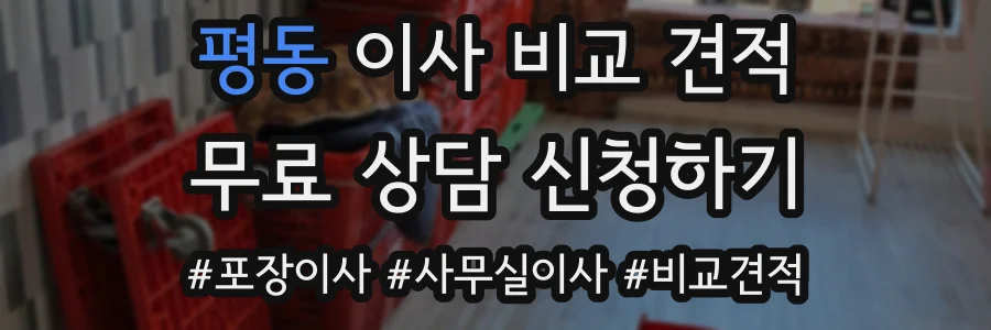 평동 이사 비교 견적