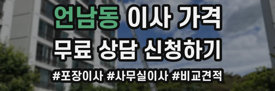 언남동 이사 가격