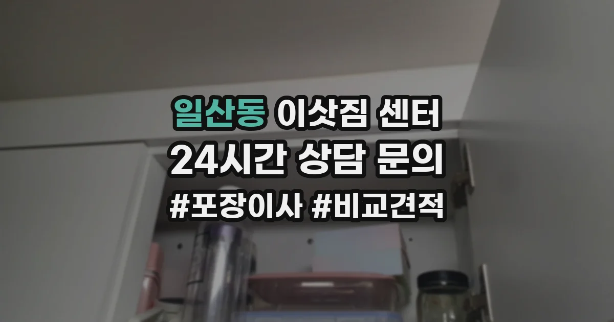 일산동 이삿짐 센터