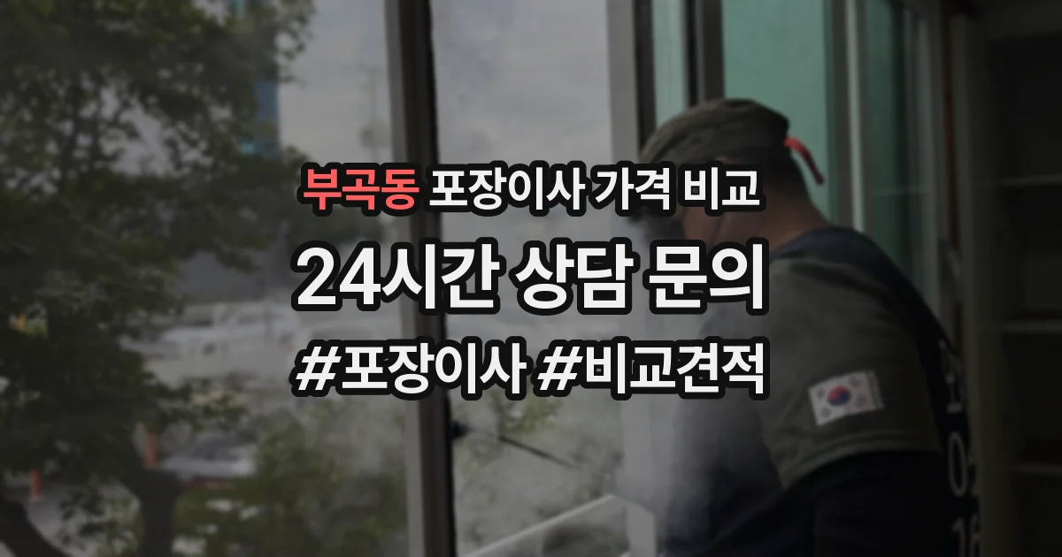 부곡동 포장이사 가격 비교