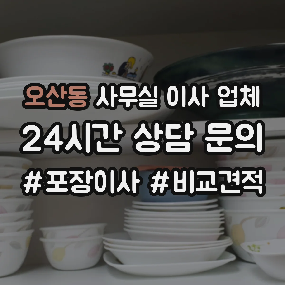 오산동 사무실 이사 업체