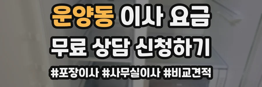 운양동 이사 요금