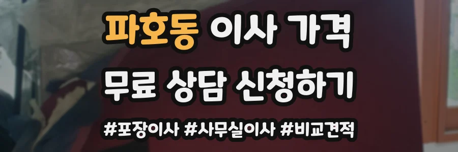 파호동 이사 가격