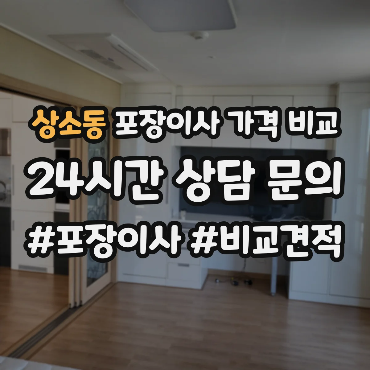 상소동 포장이사 가격 비교