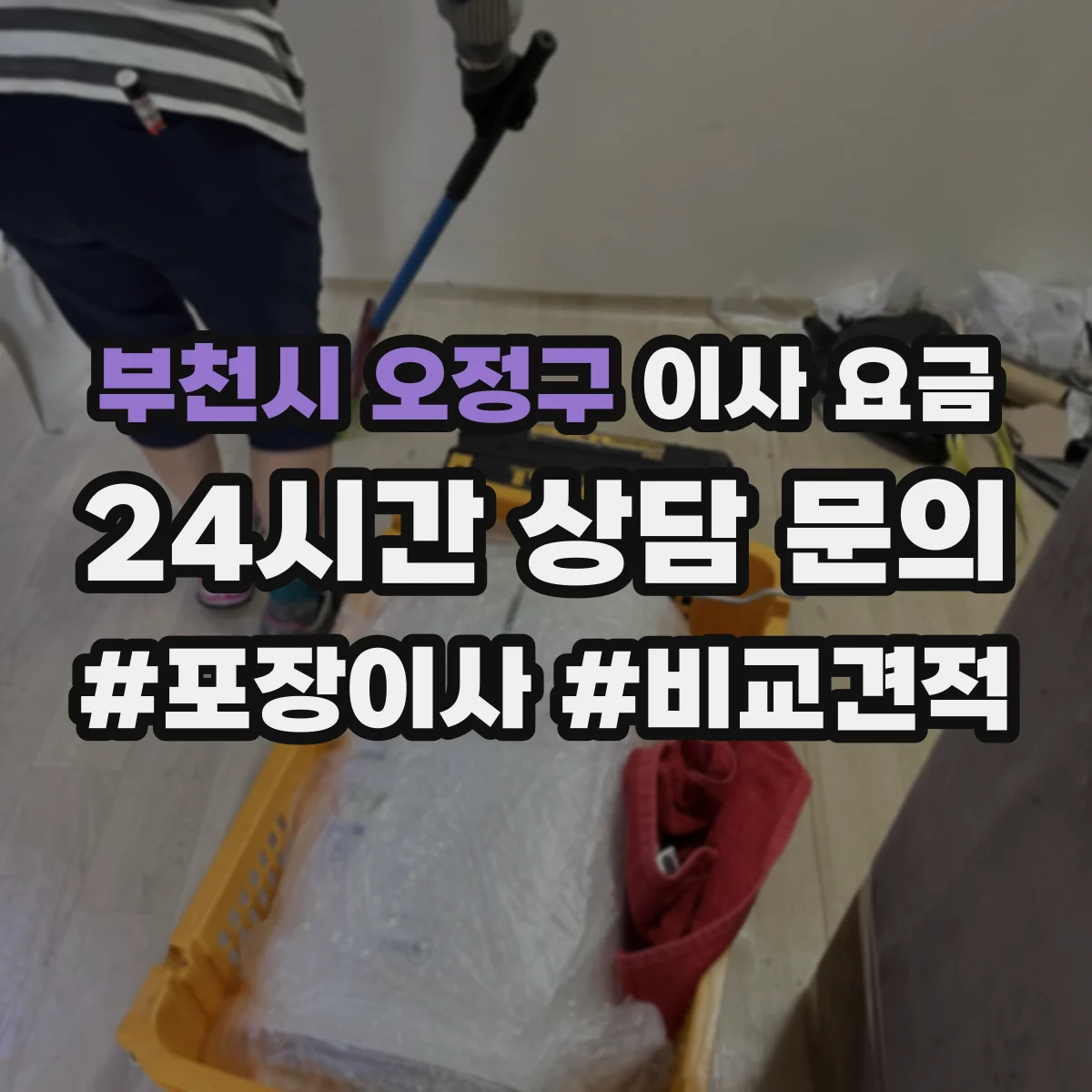 부천시 오정구 이사 요금
