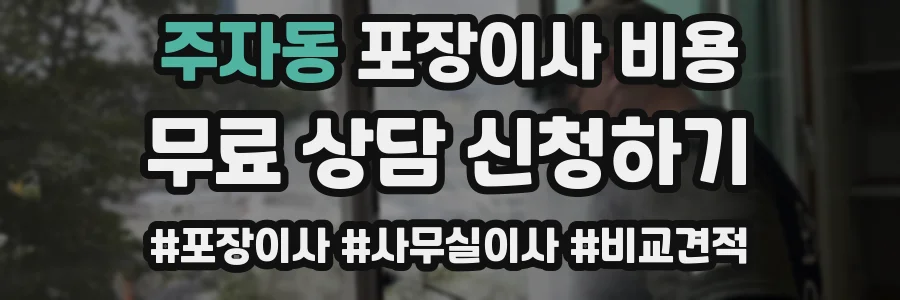 주자동 포장이사 비용