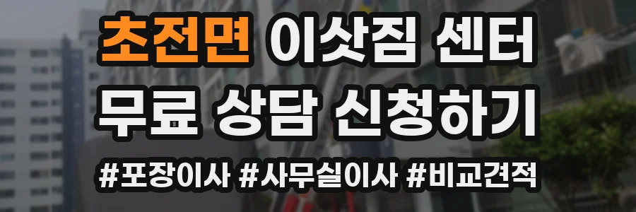 초전면 이삿짐 센터
