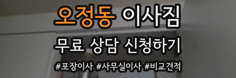 오정동 이사짐