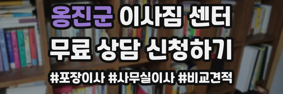 옹진군 이사짐 센터