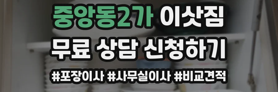 중앙동2가 이삿짐