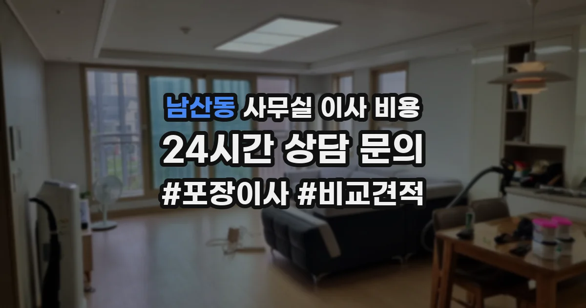 남산동 사무실 이사 비용