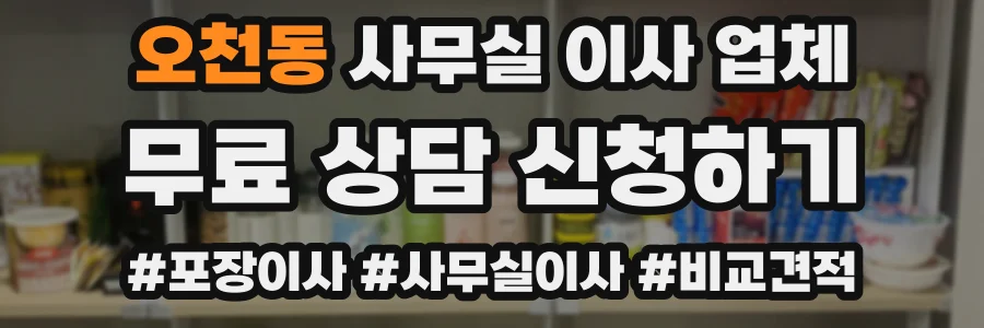 오천동 사무실 이사 업체