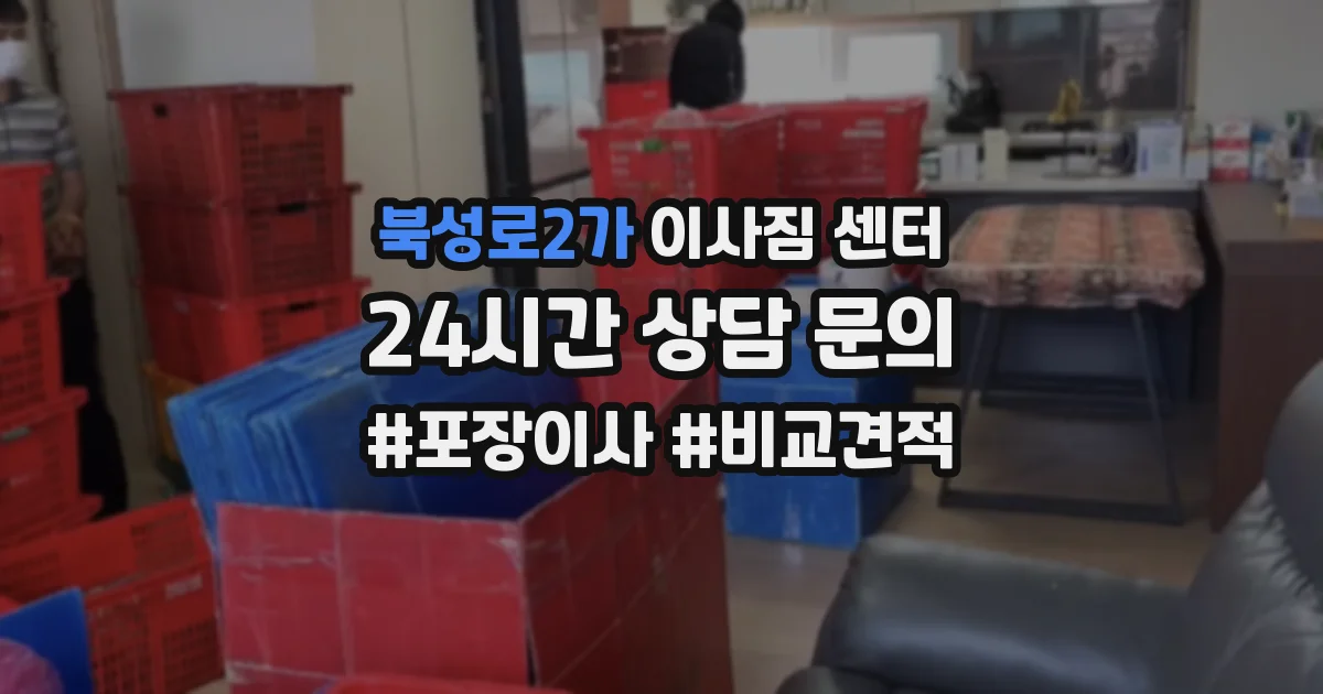 북성로2가 이사짐 센터