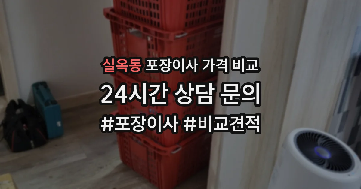 실옥동 포장이사 가격 비교
